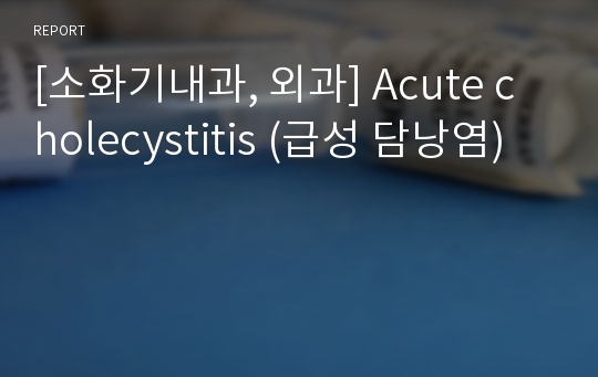 [소화기내과, 외과] Acute cholecystitis (급성 담낭염)