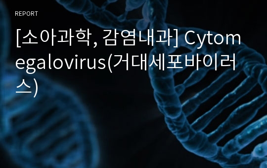 [소아과학, 감염내과] Cytomegalovirus(거대세포바이러스)