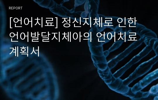 [언어치료] 정신지체로 인한 언어발달지체아의 언어치료 계획서