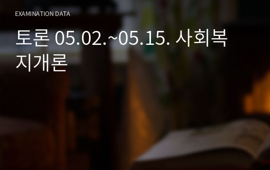 토론 05.02.~05.15. 사회복지개론