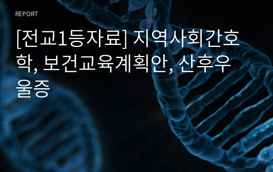 [전교1등자료] 지역사회간호학, 보건교육계획안, 산후우울증