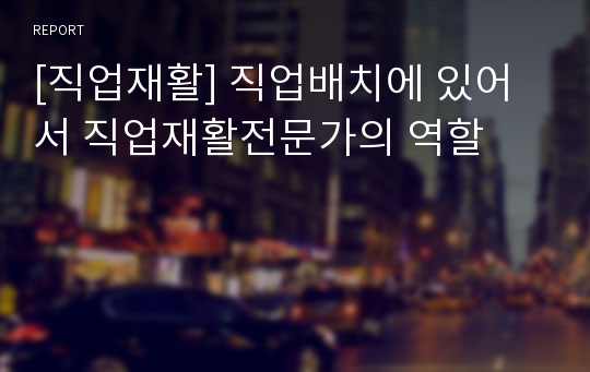 [직업재활] 직업배치에 있어서 직업재활전문가의 역할