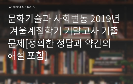 문화기술과 사회변동 2019년 겨울계절학기 기말고사 기출문제[정확한 정답과 약간의 해설 포함]