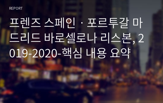 프렌즈 스페인ㆍ포르투갈 마드리드 바로셀로나 리스본, 2019-2020-핵심 내용 요약