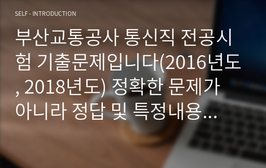 부산교통공사 통신직 전공시험 기출문제입니다(2015-28문제/2016-45문제) 참고하시어 공부하시면 됩니다!!