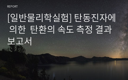 [일반물리학실험] 탄동진자에 의한  탄환의 속도 측정 결과보고서