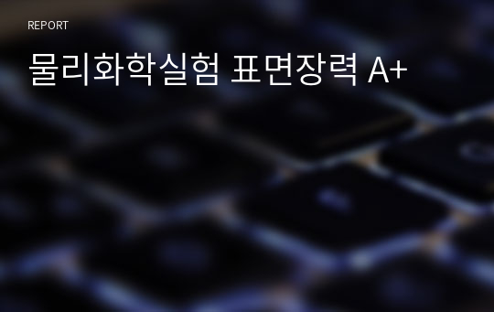 물리화학실험 표면장력 A+