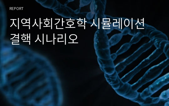 지역사회간호학 시뮬레이션 결핵 시나리오