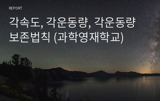 각속도, 각운동량, 각운동량보존법칙 (과학영재학교)