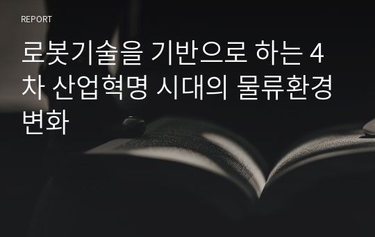 로봇기술을 기반으로 하는 4차 산업혁명 시대의 물류환경변화