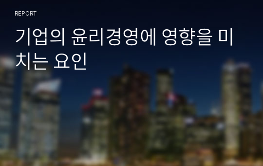 기업의 윤리경영에 영향을 미치는 요인