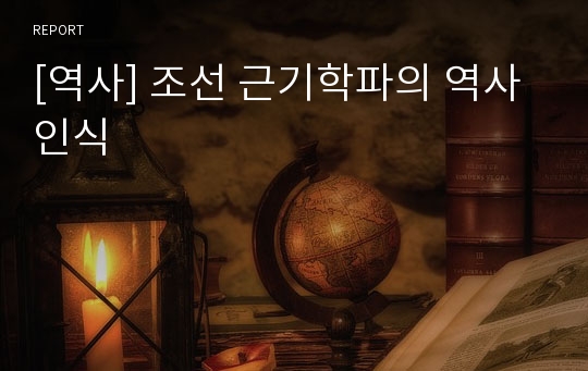 [역사] 조선 근기학파의 역사인식