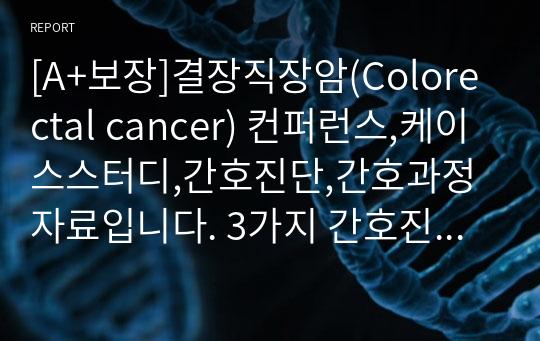 [A+보장]결장직장암(Colorectal cancer) 컨퍼런스,케이스스터디,간호진단,간호과정 자료입니다. 3가지 간호진단,3가지 간호과정을 포함한 25페이지 고퀄리티 자료입니다.