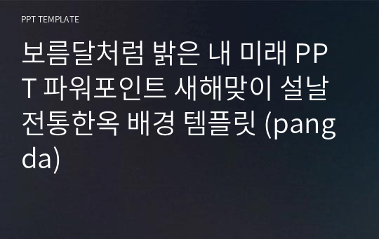 보름달처럼 밝은 내 미래 PPT 파워포인트 새해맞이 설날 전통한옥 배경 템플릿 (pangda)