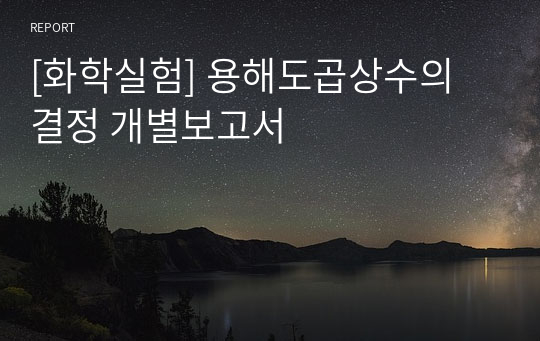 [화학실험] 용해도곱상수의 결정 개별보고서