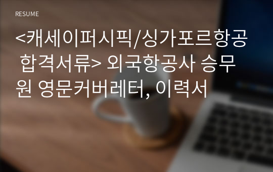 &lt;캐세이퍼시픽/싱가포르항공 합격서류&gt; 외국항공사 승무원 영문커버레터, 이력서