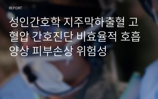 성인간호학 지주막하출혈 고혈압 간호진단 비효율적 호흡양상 피부손상 위험성