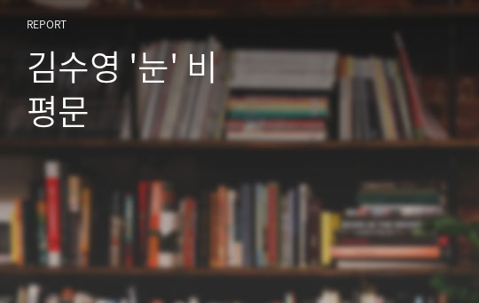 김수영 &#039;눈&#039; 비평문