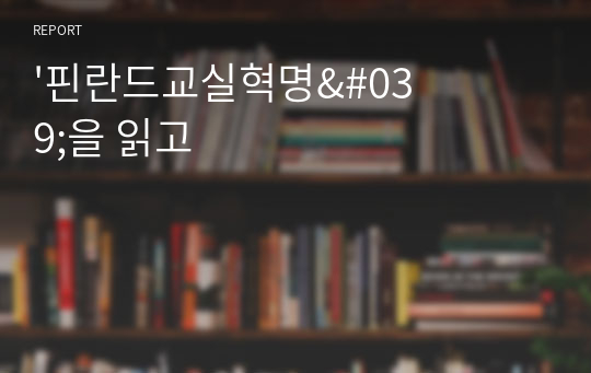 &#039;핀란드교실혁명&#039;을 읽고