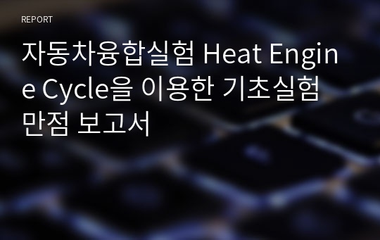 자동차융합실험 Heat Engine Cycle을 이용한 기초실험 만점 보고서
