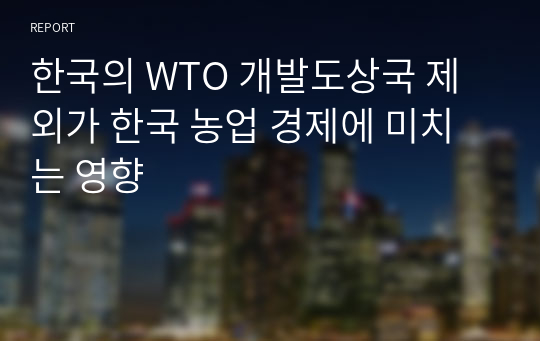 한국의 WTO 개발도상국 제외가 한국 농업 경제에 미치는 영향