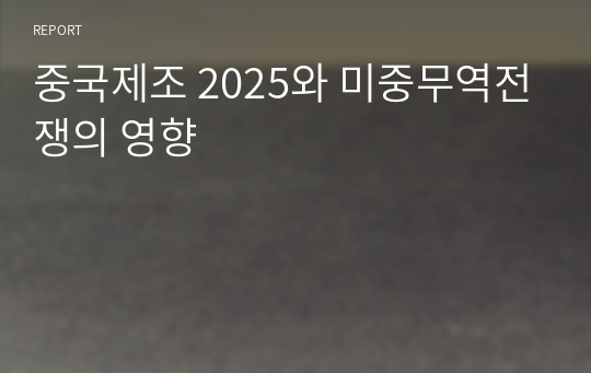 중국제조 2025와 미중무역전쟁의 영향