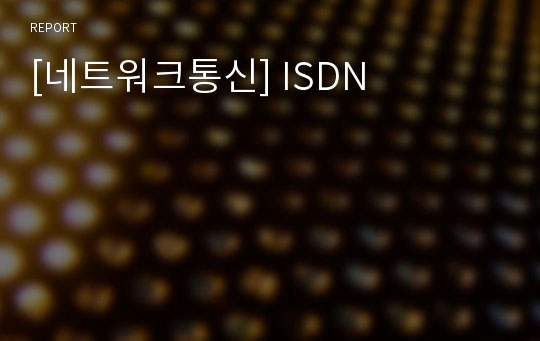 [네트워크통신] ISDN