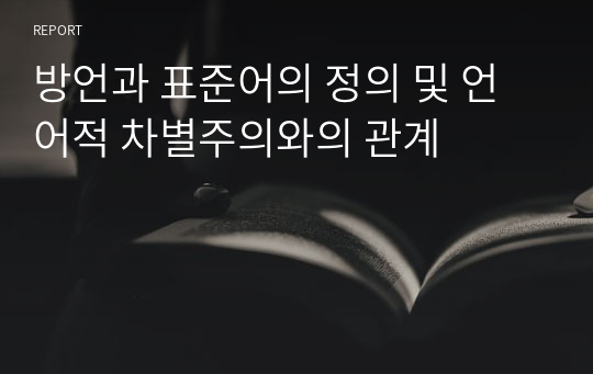 방언과 표준어의 정의 및 언어적 차별주의와의 관계