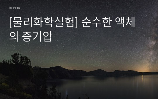 [물리화학실험] 순수한 액체의 증기압