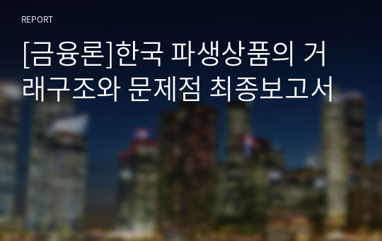 [금융론]한국 파생상품의 거래구조와 문제점 최종보고서