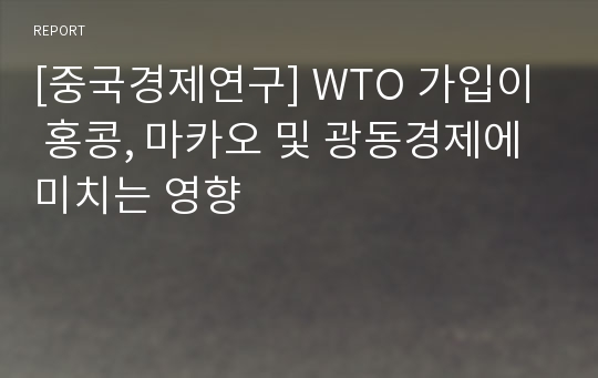 [중국경제연구] WTO 가입이 홍콩, 마카오 및 광동경제에 미치는 영향