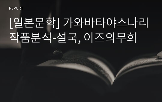 [일본문학] 가와바타야스나리작품분석-설국, 이즈의무희