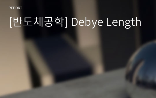 [반도체공학] Debye Length