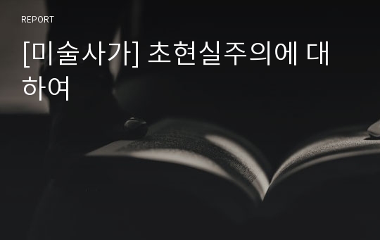 [미술사가] 초현실주의에 대하여