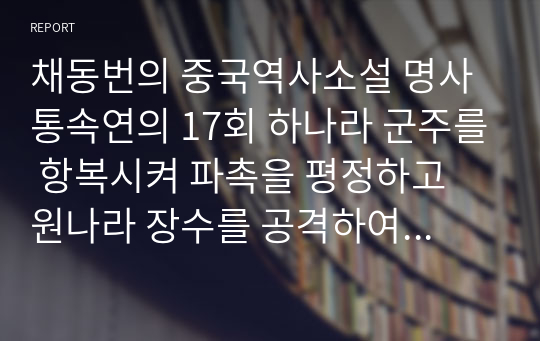 채동번의 중국역사소설 명사통속연의 17회 하나라 군주를 항복시켜 파촉을 평정하고 원나라 장수를 공격하여 다시 북방에서 싸우다