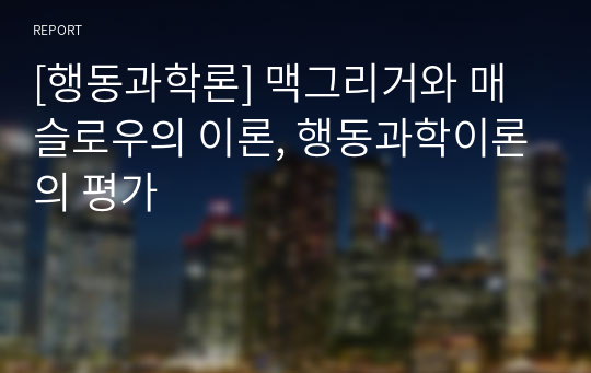 [행동과학론] 맥그리거와 매슬로우의 이론, 행동과학이론의 평가