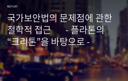 국가보안법의 문제점에 관한 철학적 접근       - 플라톤의 “크리톤”을 바탕으로 -