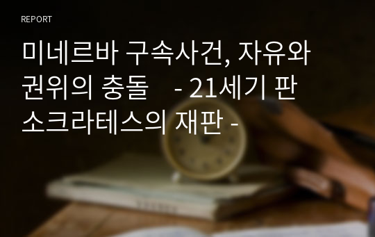 미네르바 구속사건, 자유와 권위의 충돌    - 21세기 판 소크라테스의 재판 -