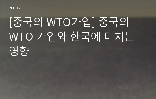 [중국의 WTO가입] 중국의 WTO 가입와 한국에 미치는 영향