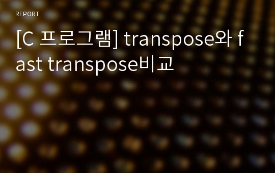 [C 프로그램] transpose와 fast transpose비교