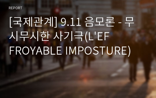 [국제관계] 9.11 음모론 - 무시무시한 사기극(L&#039;EFFROYABLE IMPOSTURE)