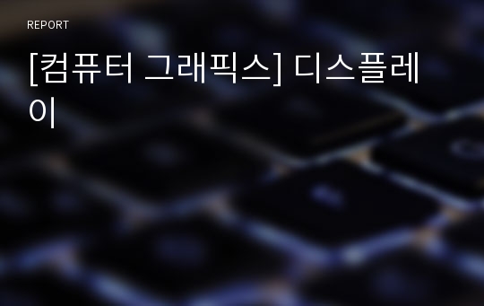 [컴퓨터 그래픽스] 디스플레이