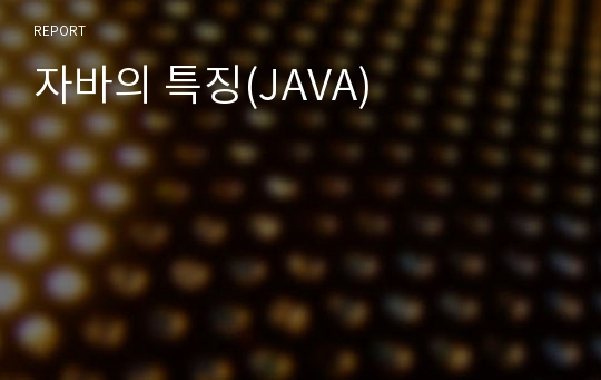 자바의 특징(JAVA)