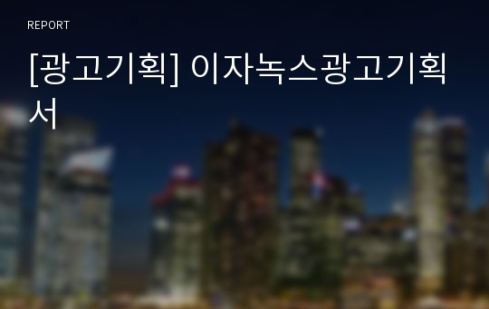 [광고기획] 이자녹스광고기획서