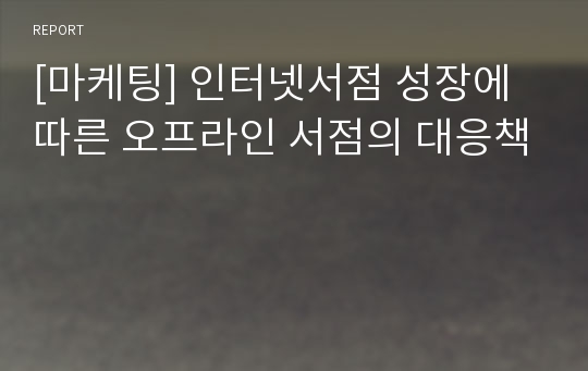 [마케팅] 인터넷서점 성장에 따른 오프라인 서점의 대응책