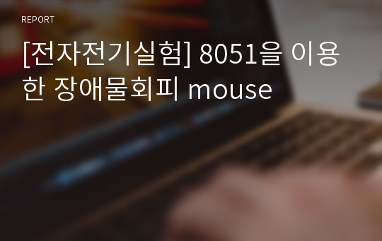 [전자전기실험] 8051을 이용한 장애물회피 mouse