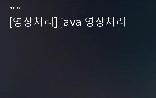 [영상처리] java 영상처리