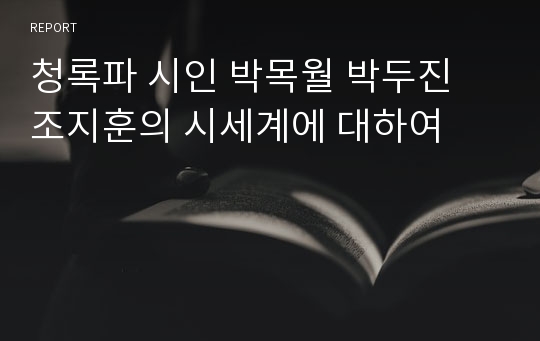 청록파 시인 박목월 박두진 조지훈의 시세계에 대하여