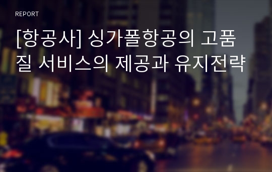 [항공사] 싱가폴항공의 고품질 서비스의 제공과 유지전략