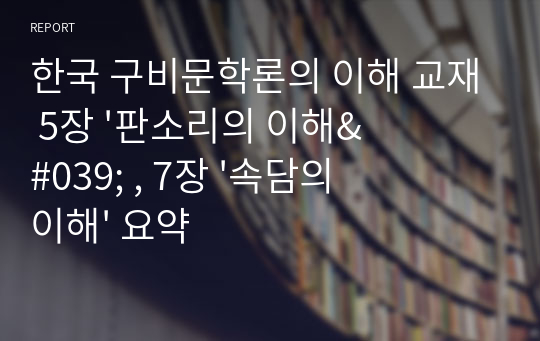 한국 구비문학론의 이해 교재 5장 &#039;판소리의 이해&#039; , 7장 &#039;속담의 이해&#039; 요약